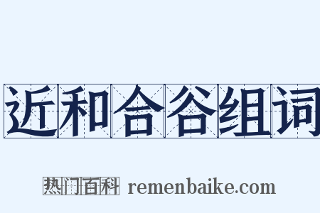 近和合谷组词是什么意思的图片